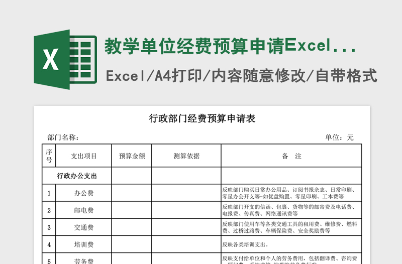 教学单位经费预算申请Excel表