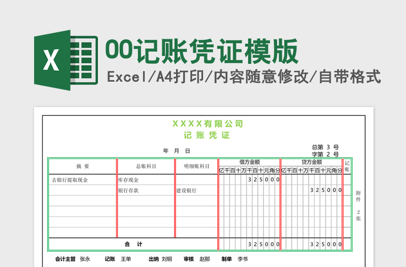 00记账凭证模版