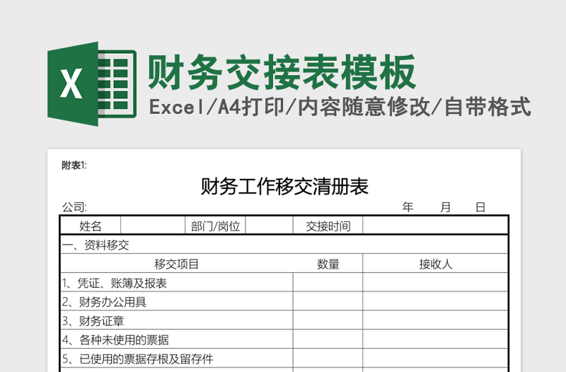 财务交接表excel表格模板