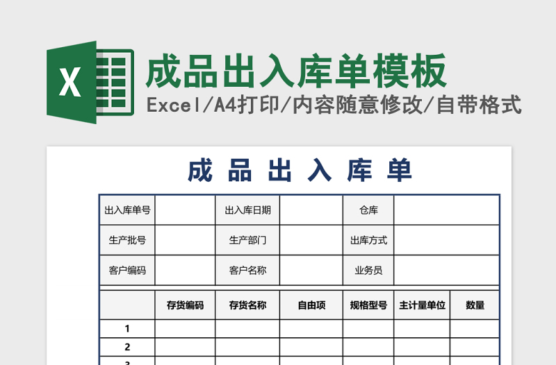 成品出入库单模板