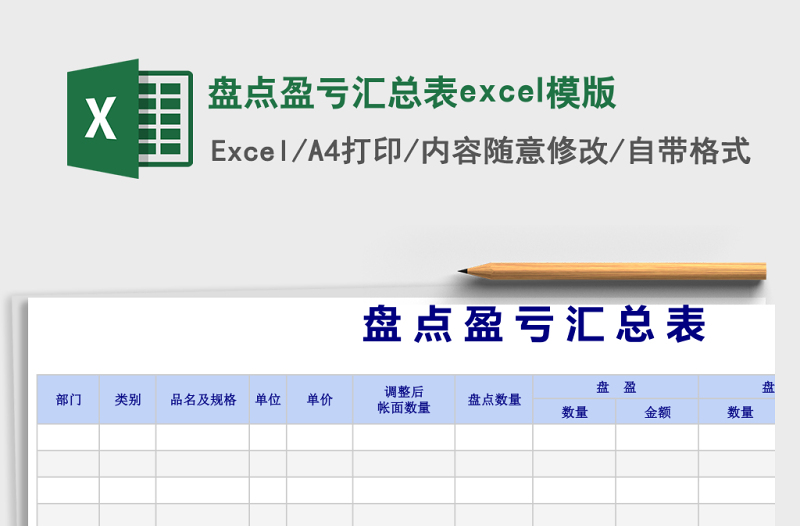 盘点盈亏汇总表excel模版