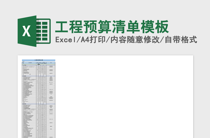 工程预算清单模板