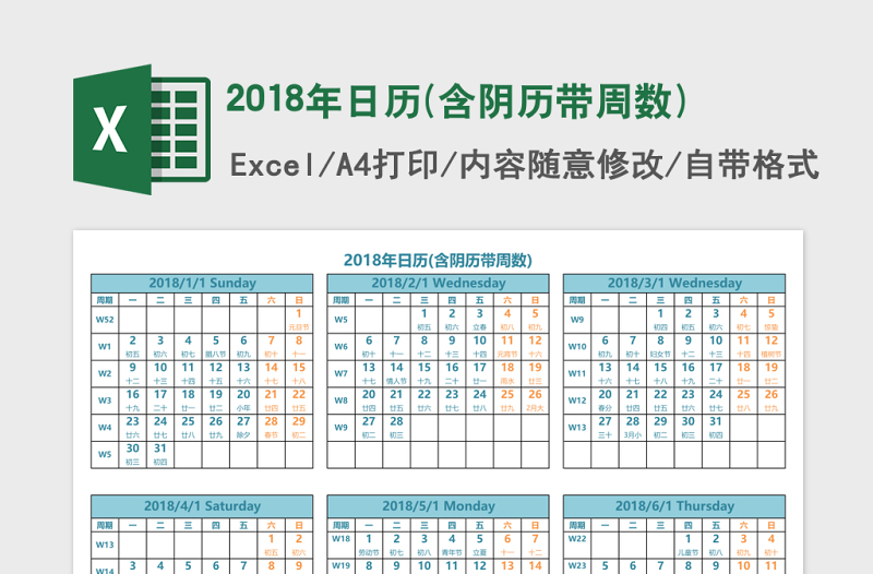 2018年日历(含阴历带周数)