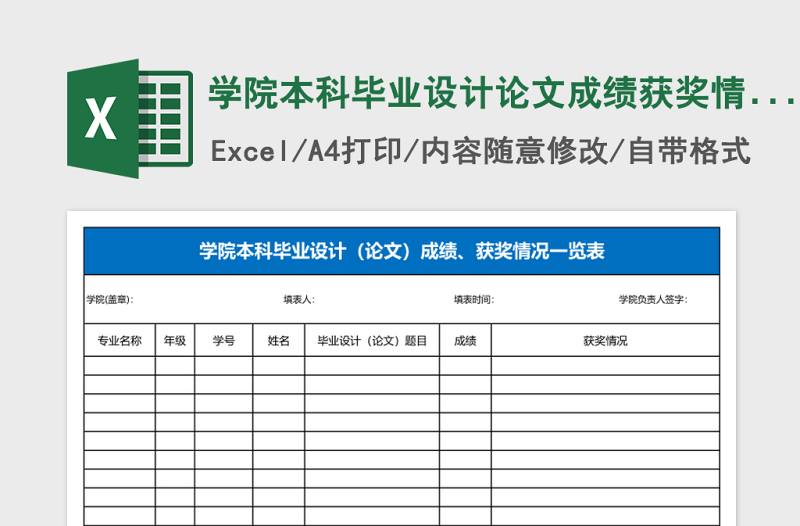 学院本科毕业设计论文成绩获奖情况一览表Excel表格