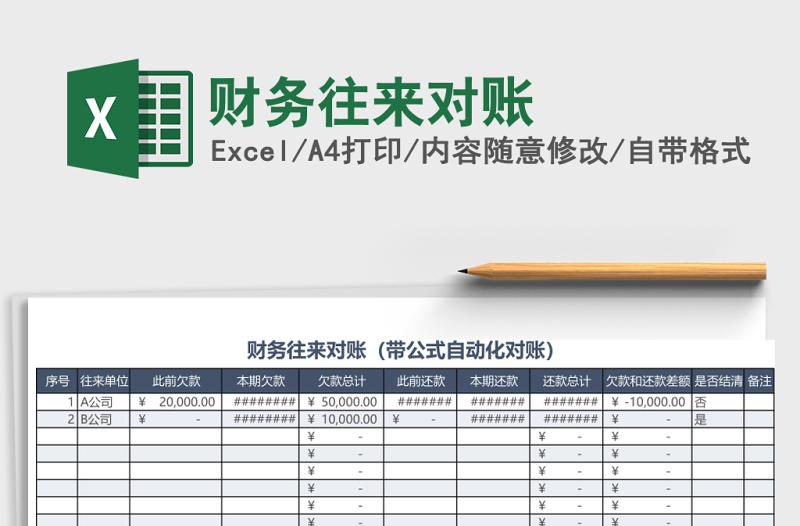 财务往来对账Excel表格