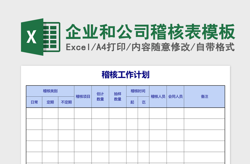 企业和公司稽核表excel表格模板