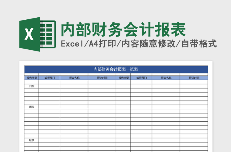 内部财务会计报表
