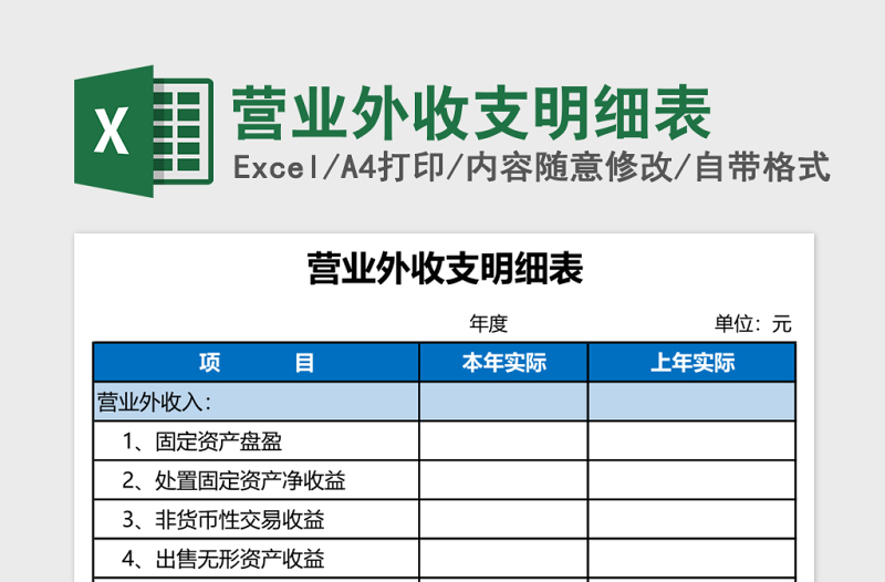 营业外收支明细表Excel模板