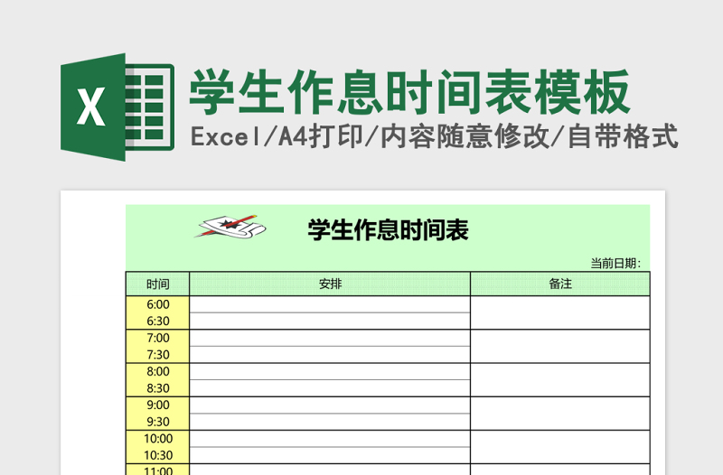 学生作息时间表excel表格模板