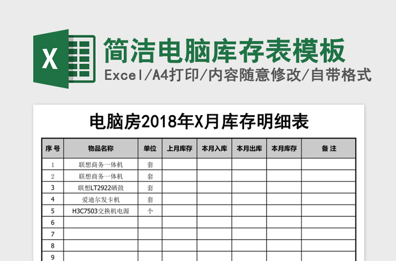 简洁电脑库存表模板