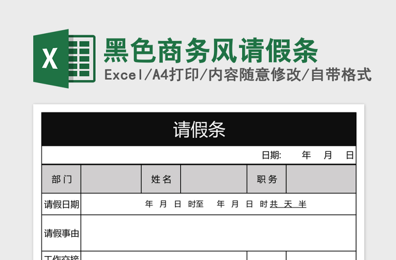 黑色商务风请假条