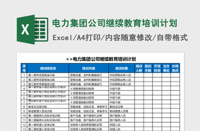 电力集团公司继续教育培训计划Excel模板