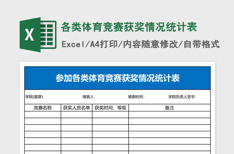 各类体育竞赛获奖情况统计表Excel表格