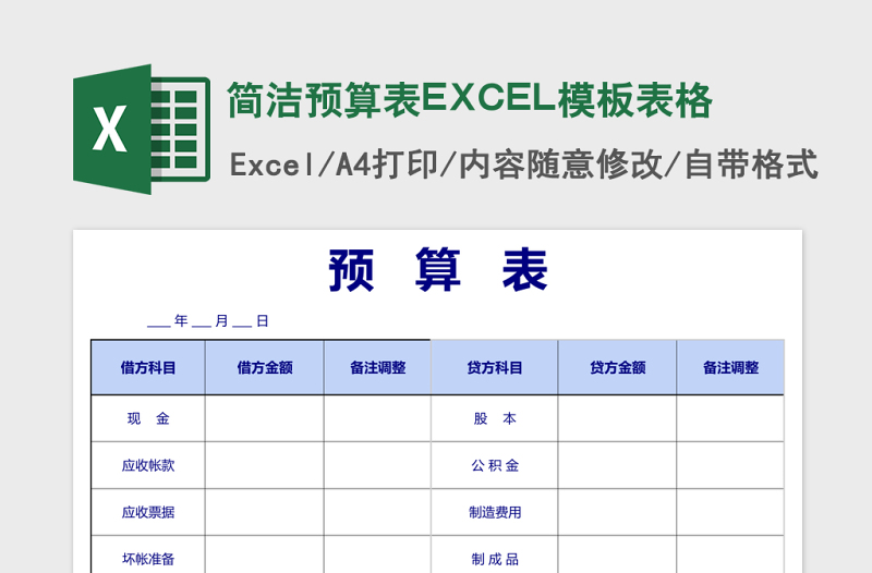 简洁预算表EXCEL模板表格