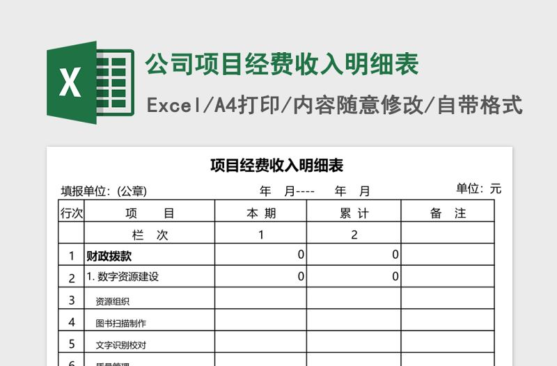 公司项目经费收入明细表excel模板