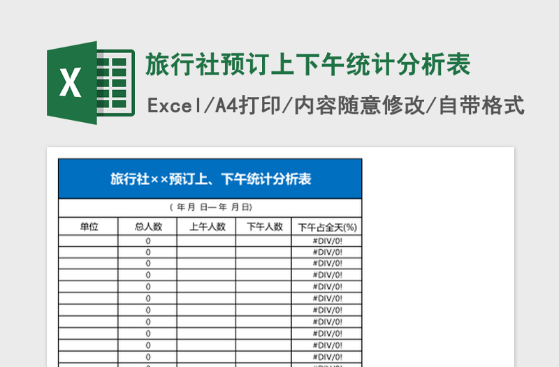 旅行社预订上下午统计分析表Excel模板