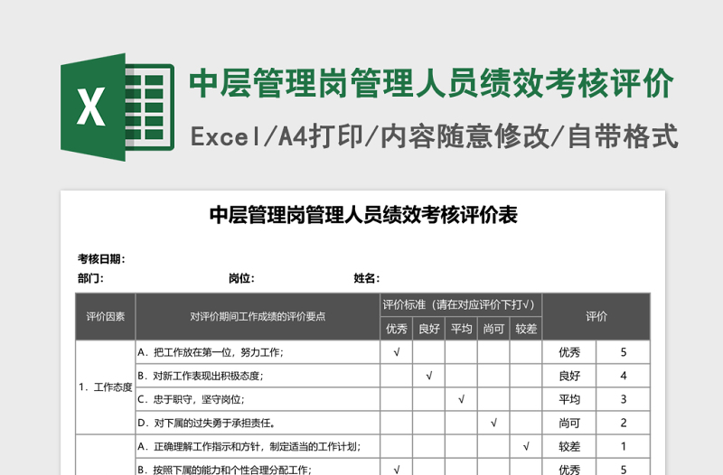 中层管理岗管理人员绩效考核评价Excel表格
