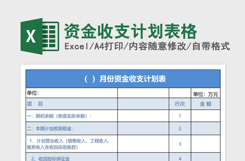 资金收支计划表格