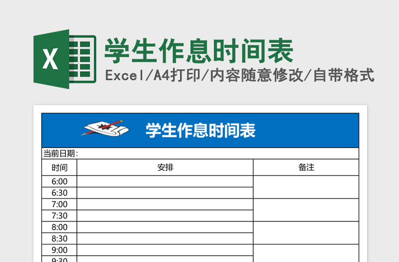 学生作息时间表Excel表格