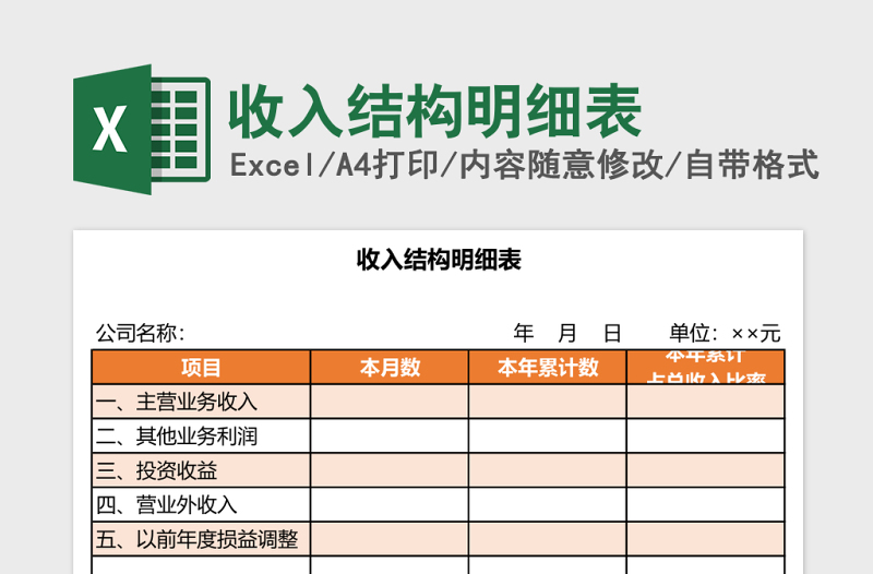 收入结构明细表Excel模板