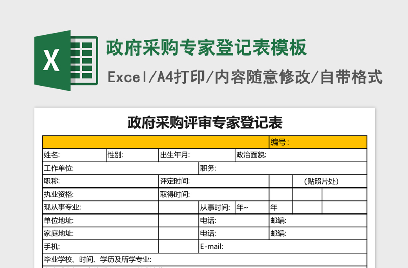 政府采购专家登记表excel表格模板