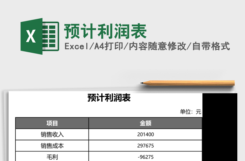 预计利润表Excel模板