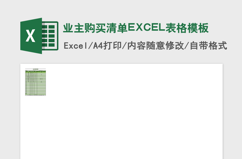 业主购买清单EXCEL表格模板