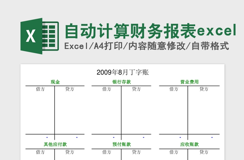 自动计算财务报表excel