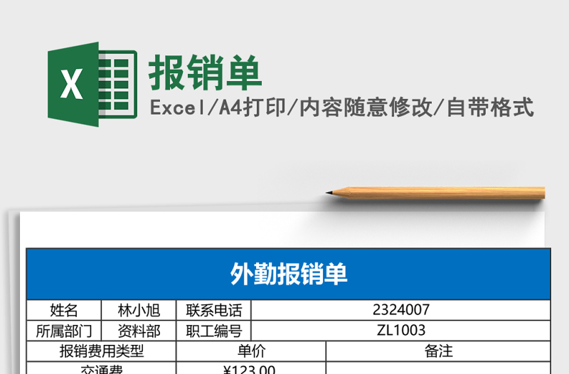 报销单excel模板