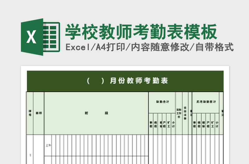 学校教师考勤表模板