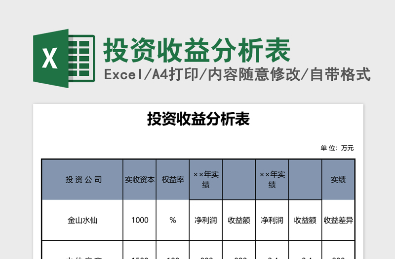 投资收益分析表excel模板