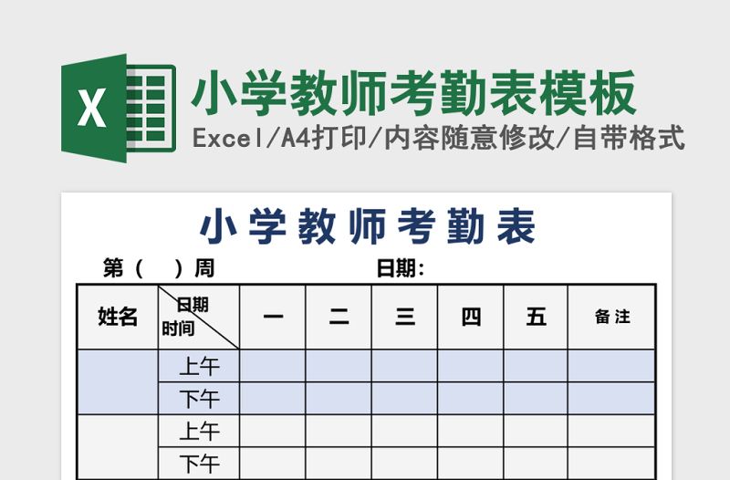 小学教师考勤表模板excel模板