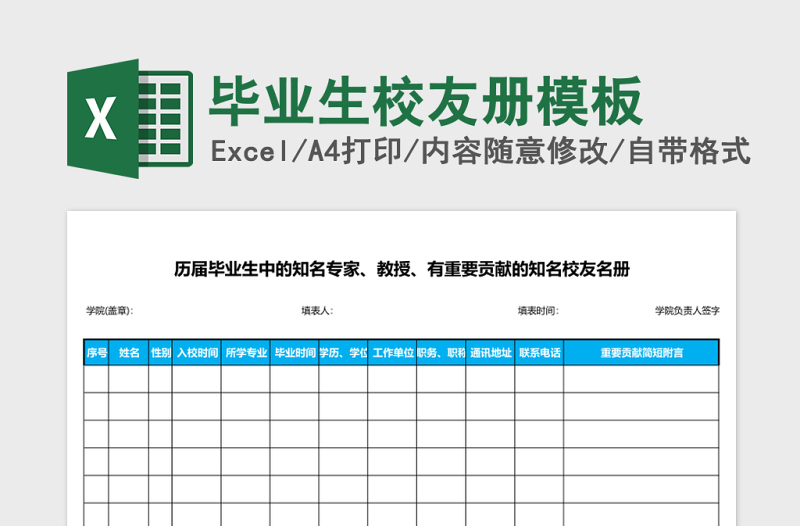 毕业生校友册excel表格模板