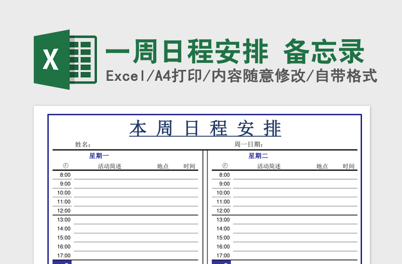 一周日程安排 备忘录