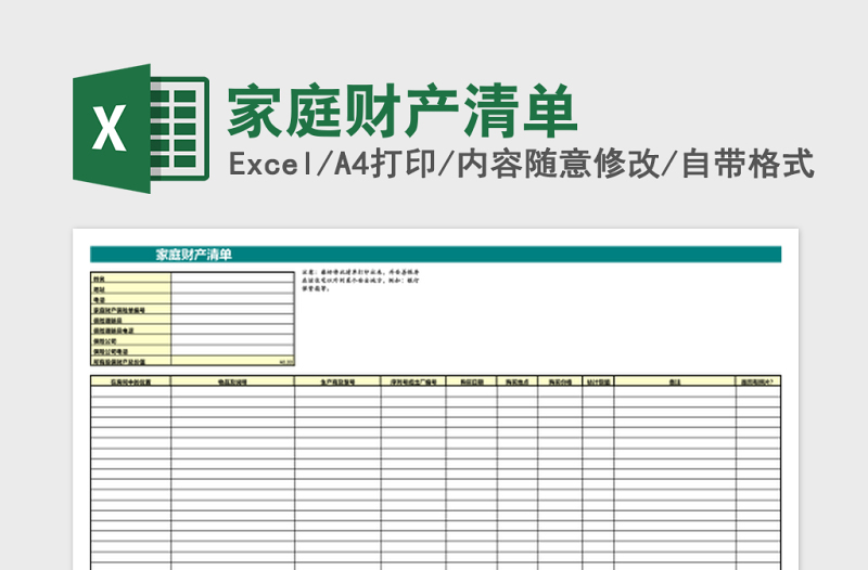 家庭财产清单Excel模板