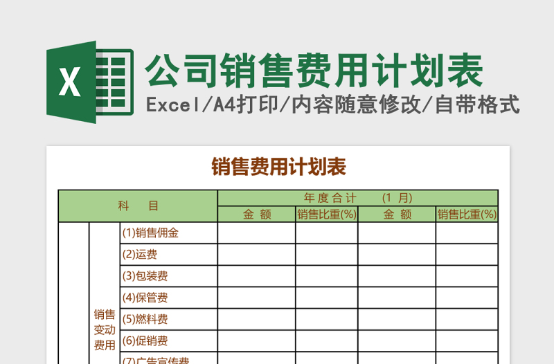 公司销售费用计划表