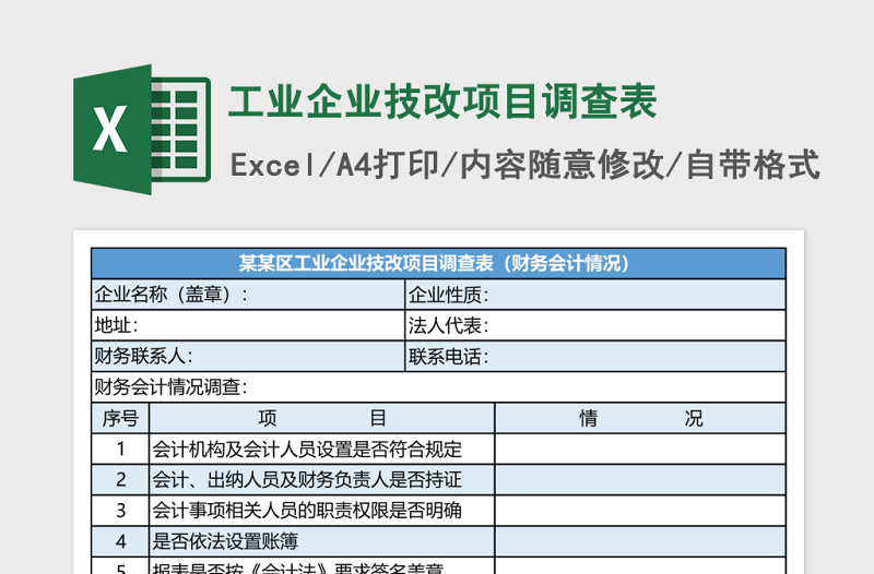 工业企业技改项目调查表excel模板