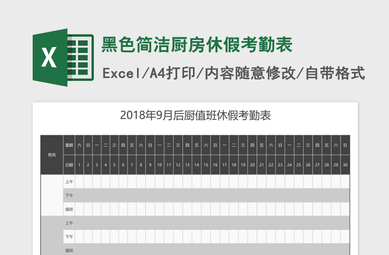 黑色简洁厨房休假考勤表Excel模板