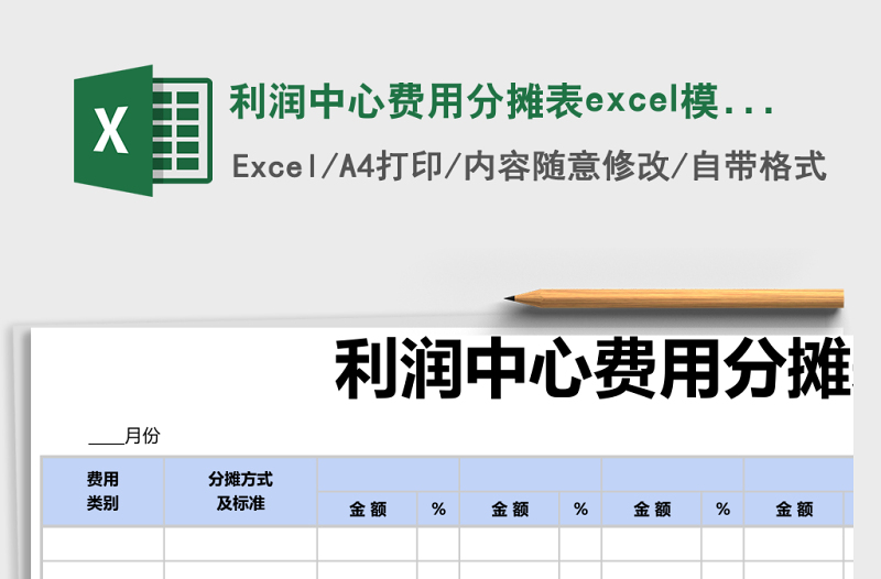 利润中心费用分摊表excel模版