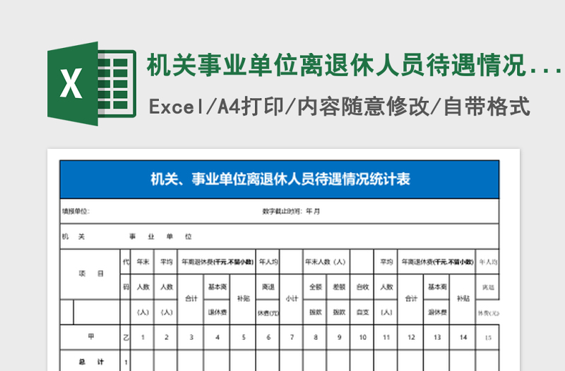 机关事业单位离退休人员待遇情况统计表Excel模板