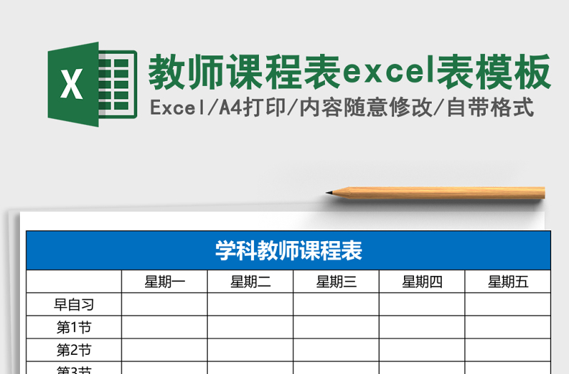 教师课程表excel表模板