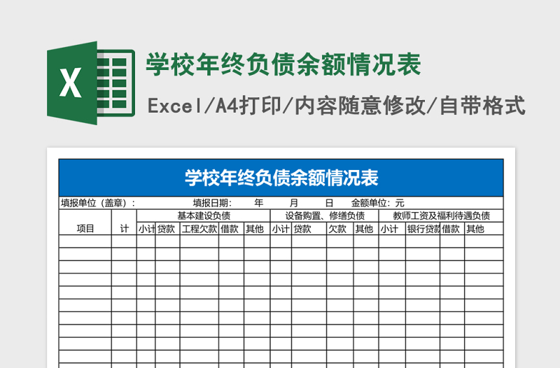 学校年终负债余额情况表Excel模板