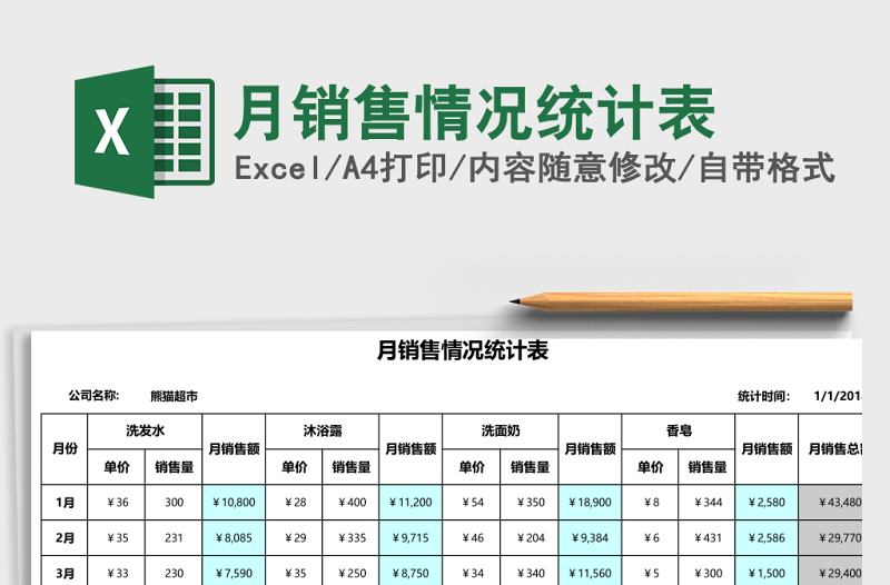 月销售情况统计表Excel模板