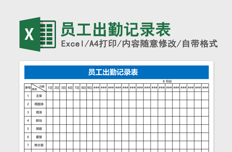 员工出勤记录表Excel表格