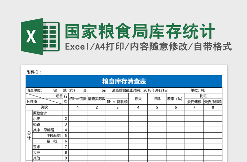 国家粮食局库存统计Excel表格