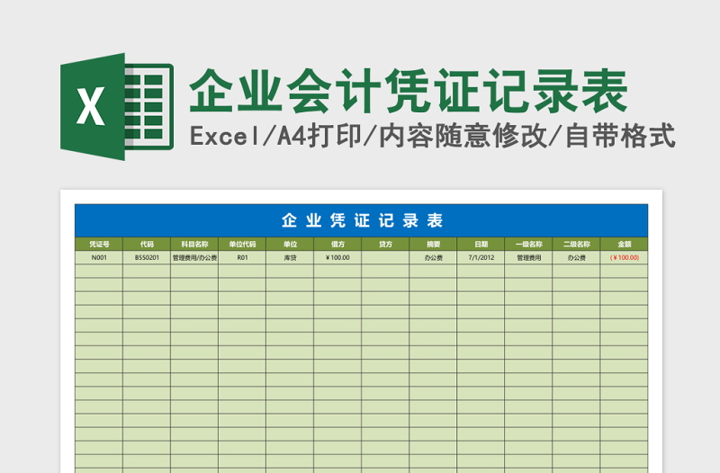 企业会计凭证记录表excel模板