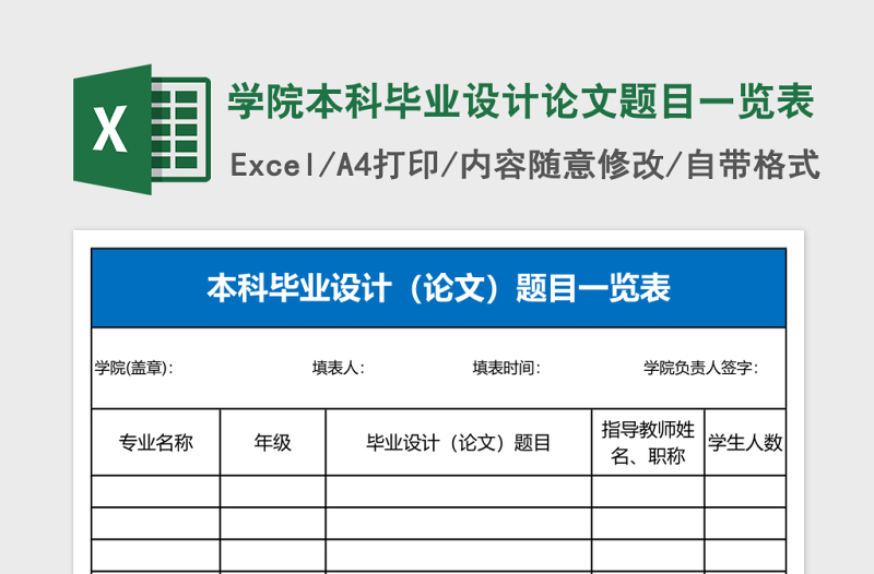学院本科毕业设计论文题目一览表Excel表格