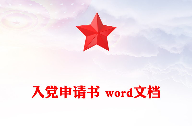 入党申请书 word文档