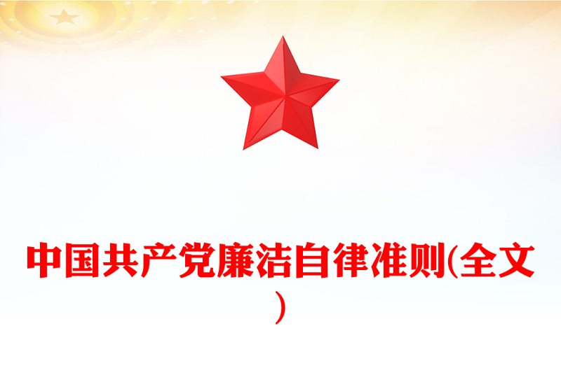 中国共产党廉洁自律准则(全文)