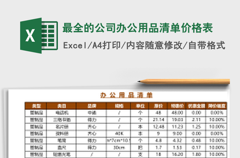最全的公司办公用品清单价格表